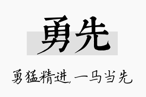 勇先名字的寓意及含义