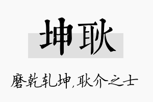 坤耿名字的寓意及含义