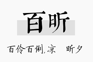 百昕名字的寓意及含义