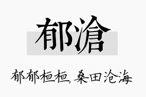 郁沧名字的寓意及含义