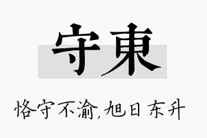 守东名字的寓意及含义