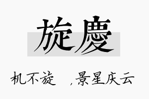 旋庆名字的寓意及含义