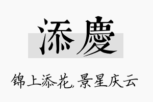 添庆名字的寓意及含义