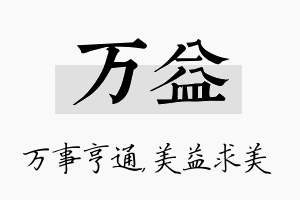 万益名字的寓意及含义