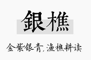 银樵名字的寓意及含义