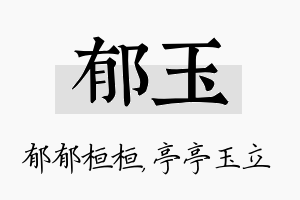 郁玉名字的寓意及含义