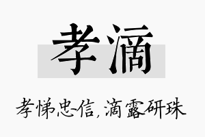 孝滴名字的寓意及含义