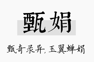 甄娟名字的寓意及含义