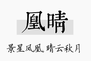 凰晴名字的寓意及含义