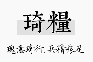 琦粮名字的寓意及含义