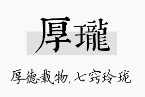 厚珑名字的寓意及含义