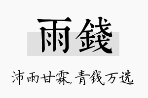 雨钱名字的寓意及含义