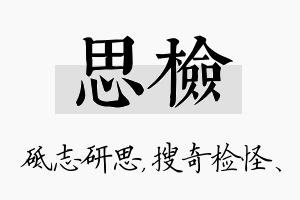 思检名字的寓意及含义