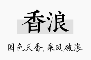 香浪名字的寓意及含义