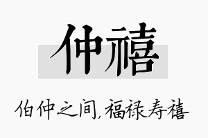 仲禧名字的寓意及含义