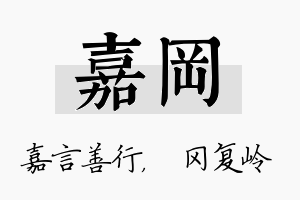 嘉冈名字的寓意及含义