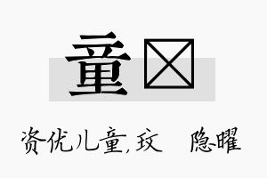 童玟名字的寓意及含义