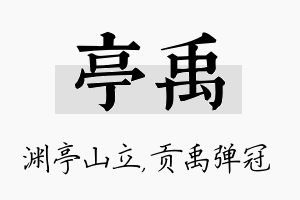 亭禹名字的寓意及含义