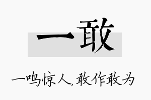 一敢名字的寓意及含义