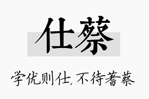 仕蔡名字的寓意及含义