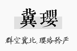 冀璎名字的寓意及含义