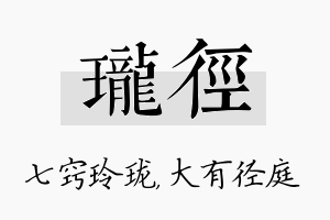 珑径名字的寓意及含义