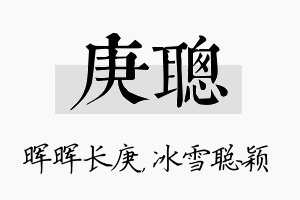 庚聪名字的寓意及含义