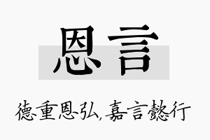 恩言名字的寓意及含义