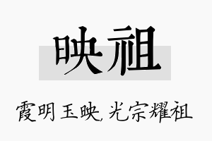 映祖名字的寓意及含义