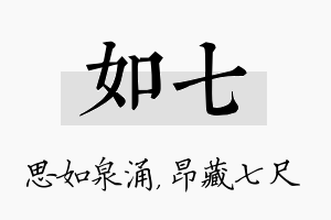 如七名字的寓意及含义