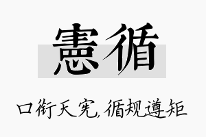 宪循名字的寓意及含义