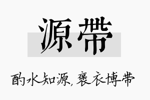 源带名字的寓意及含义