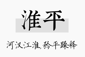 淮平名字的寓意及含义