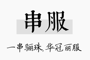 串服名字的寓意及含义