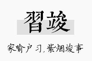 习竣名字的寓意及含义