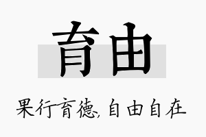 育由名字的寓意及含义