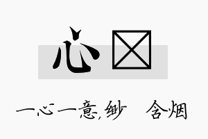 心婼名字的寓意及含义