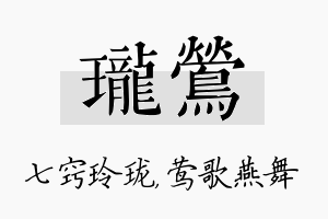 珑莺名字的寓意及含义