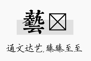 艺瑧名字的寓意及含义