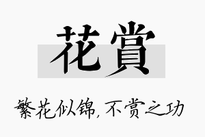 花赏名字的寓意及含义