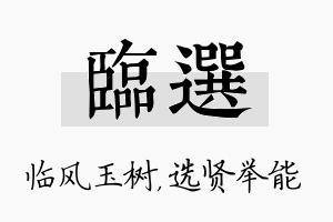 临选名字的寓意及含义