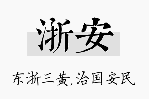 浙安名字的寓意及含义