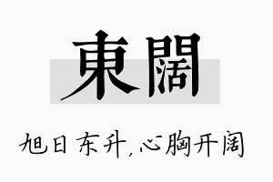 东阔名字的寓意及含义