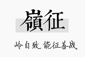 岭征名字的寓意及含义