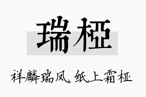 瑞桠名字的寓意及含义