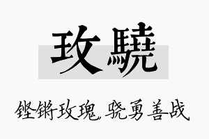 玫骁名字的寓意及含义