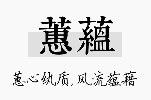 蕙蕴名字的寓意及含义