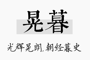 晃暮名字的寓意及含义