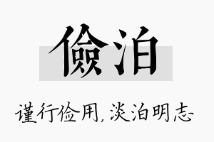 俭泊名字的寓意及含义