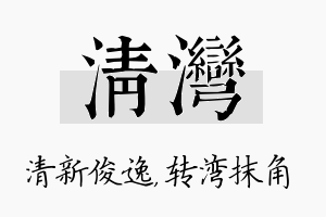 清湾名字的寓意及含义